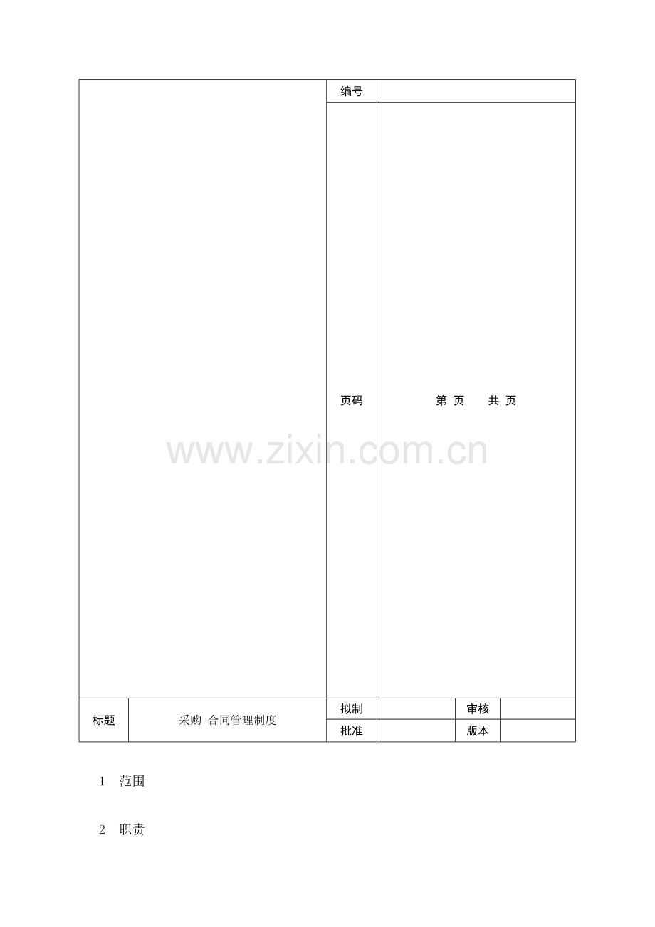 《采购合同管理制度》.doc_第1页