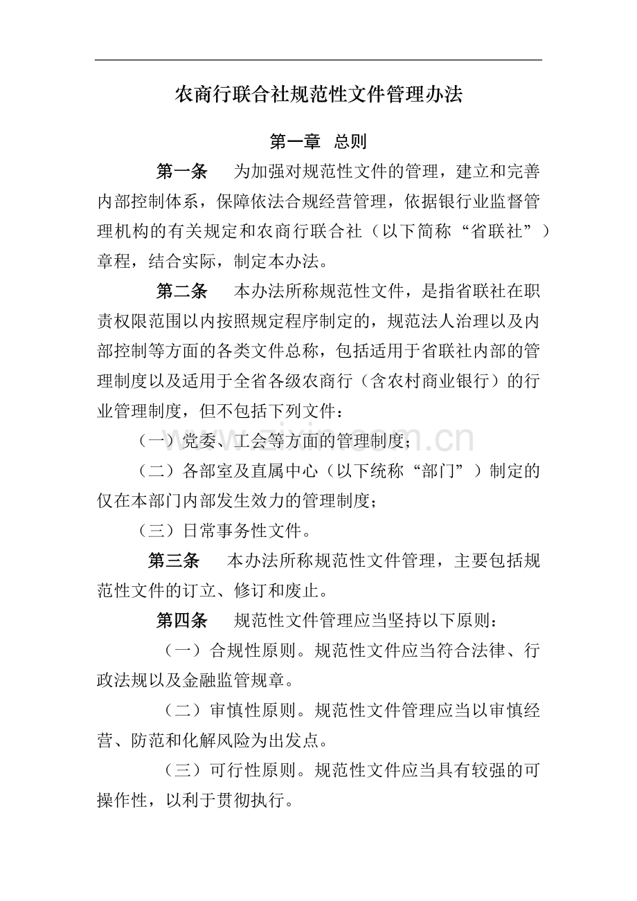 农商行联合社规范性文件管理办法模版.docx_第1页