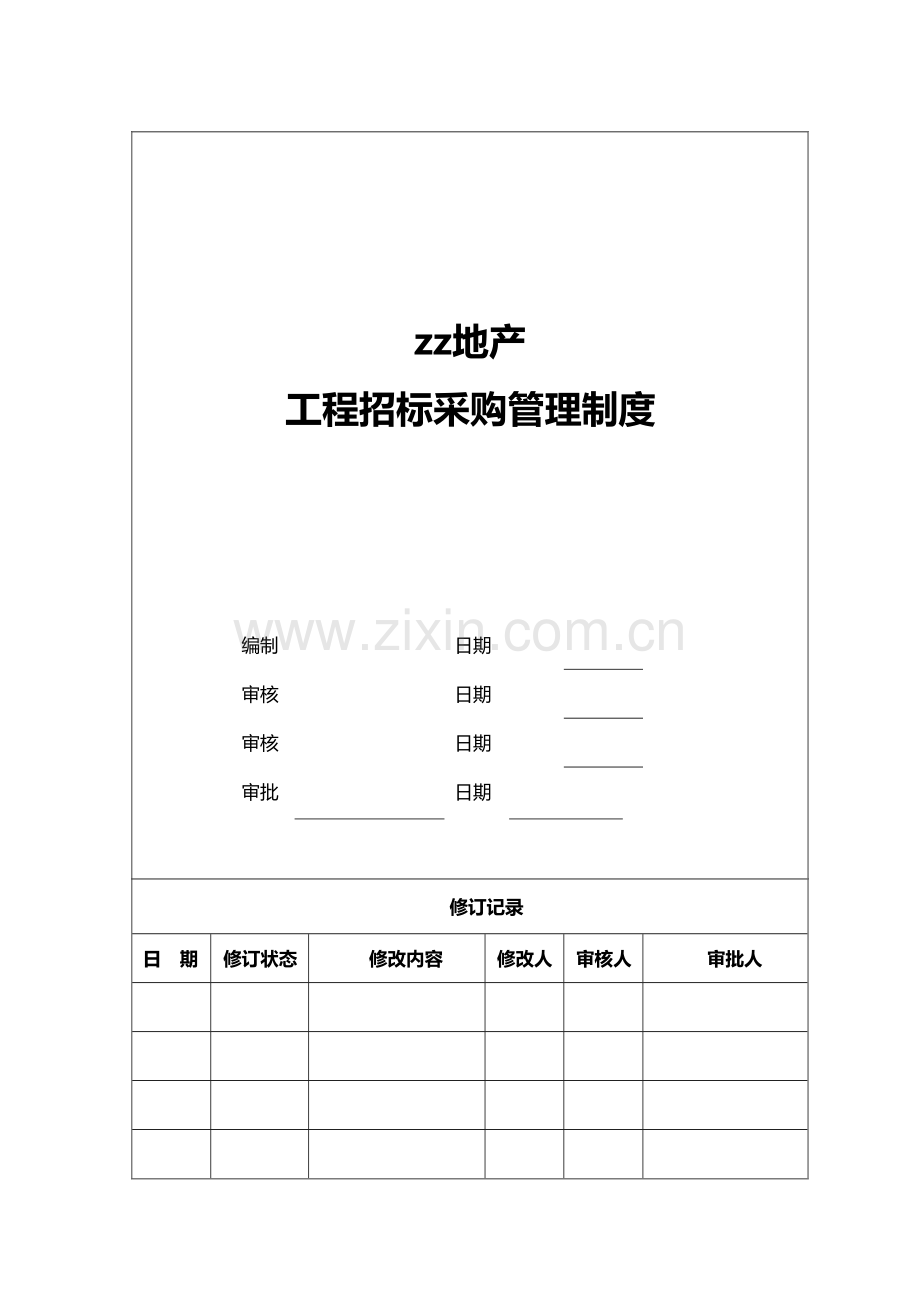 房地产公司工程招标采购管理制度模版.docx_第1页