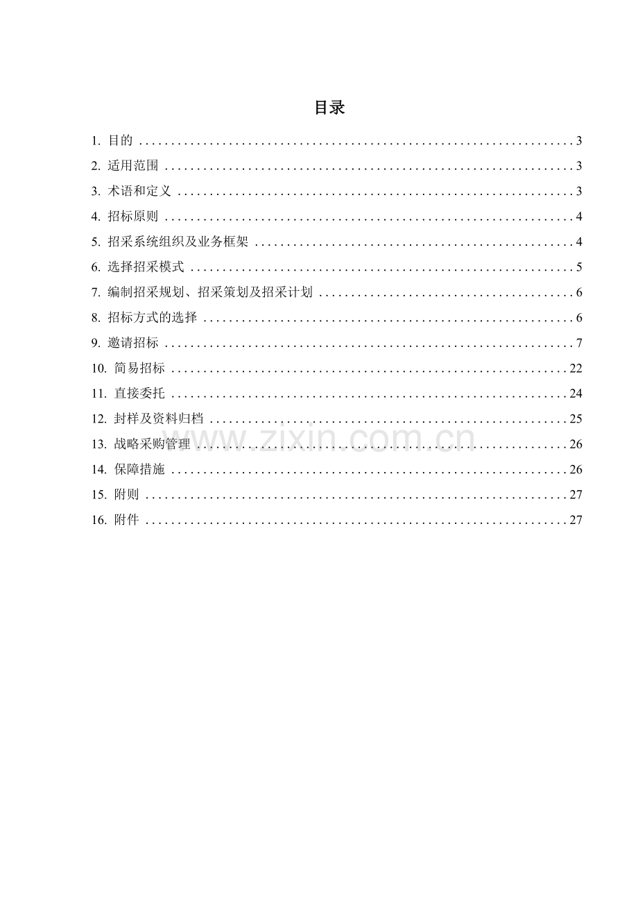 房地产公司工程招标采购管理制度模版.docx_第2页