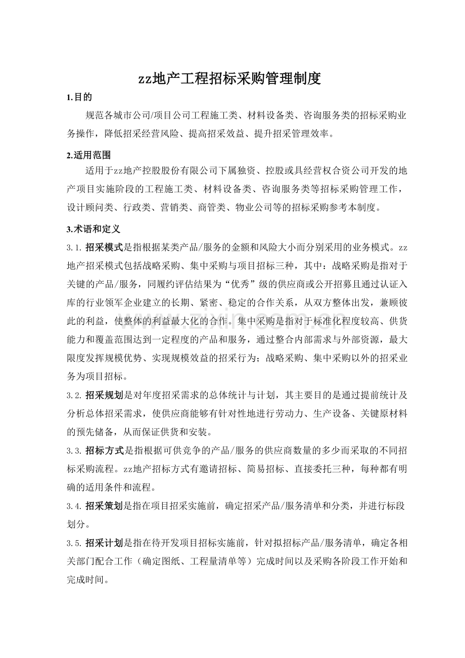 房地产公司工程招标采购管理制度模版.docx_第3页