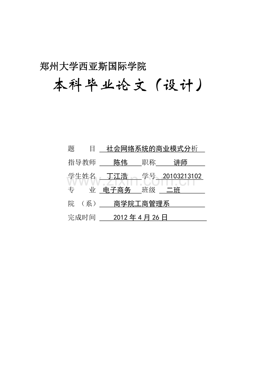 社会网络系统的商业模式分析.doc_第1页