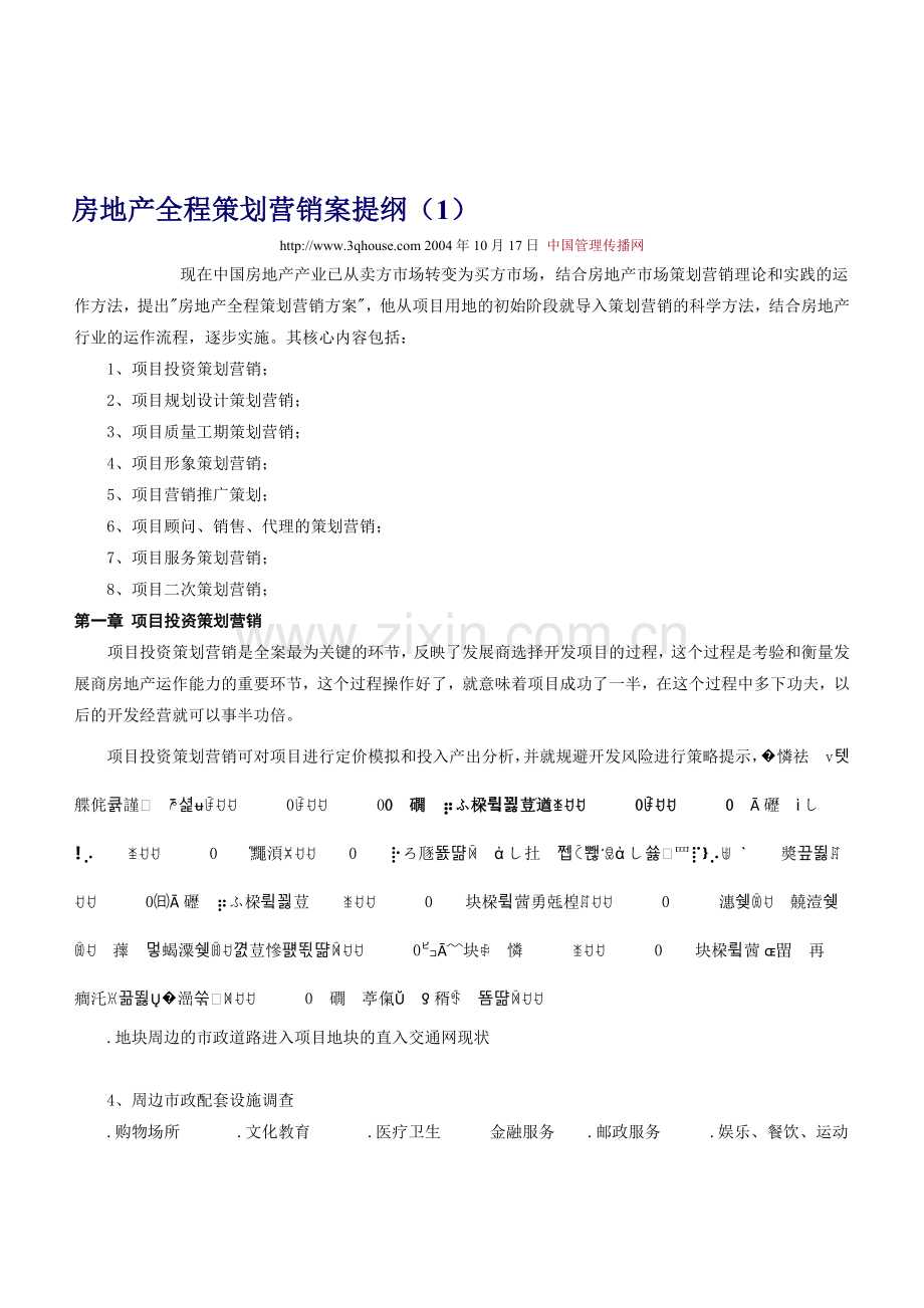 房地产全程策划营销案提纲(1).doc_第1页