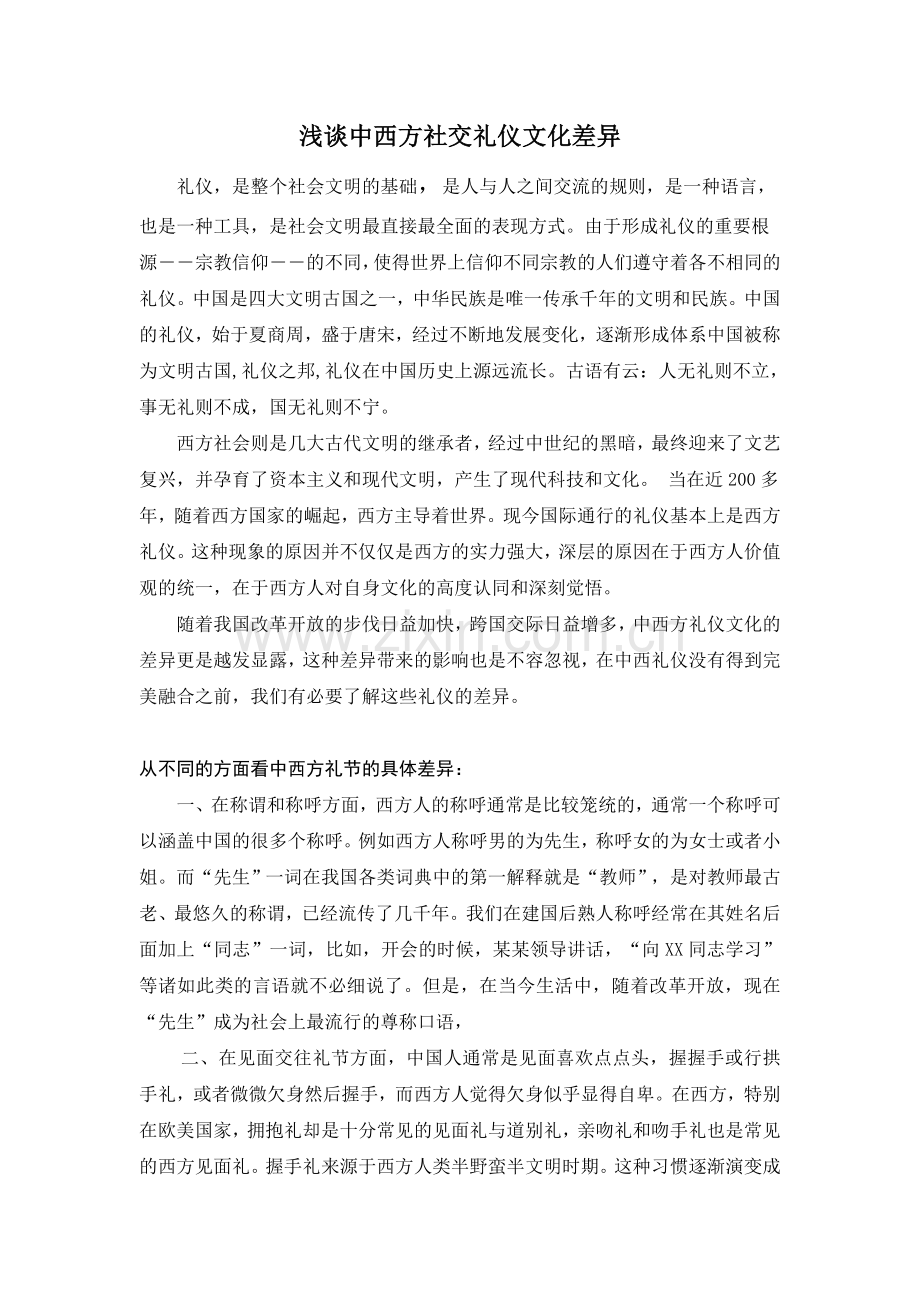 中西方社交礼仪文化差异.doc_第1页