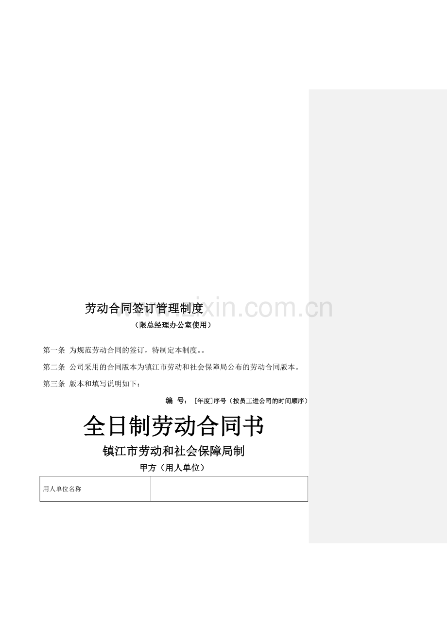 劳动合同签订管理规定(修改稿).doc_第1页