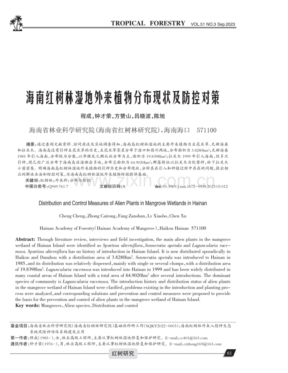 海南红树林湿地外来植物分布现状及防控对策.pdf_第1页