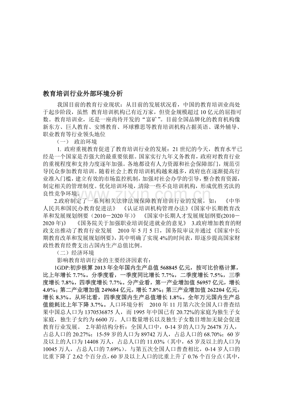 教育培训行业外部环境分析.doc_第1页