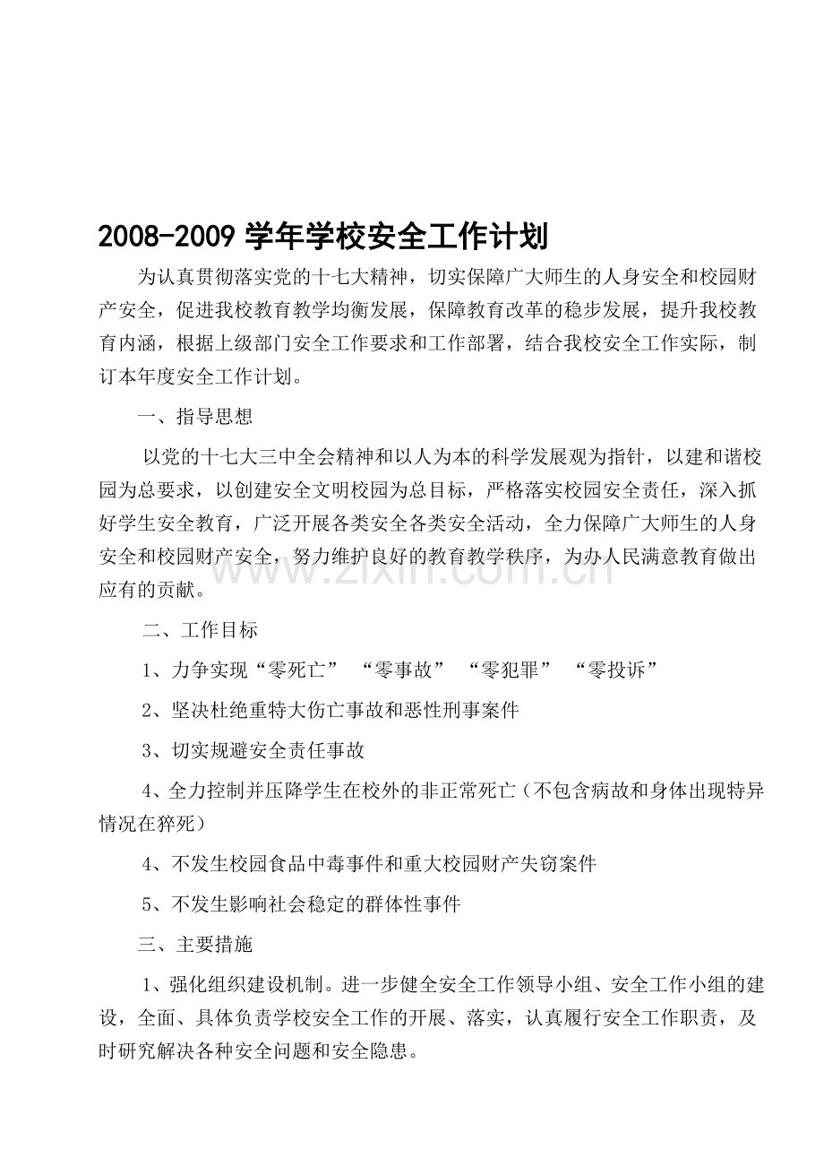 2008-2009年学校安全工作计划.doc_第1页