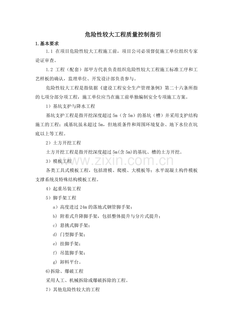 房地产公司危险性较大工程质量控制指引模版.docx_第1页