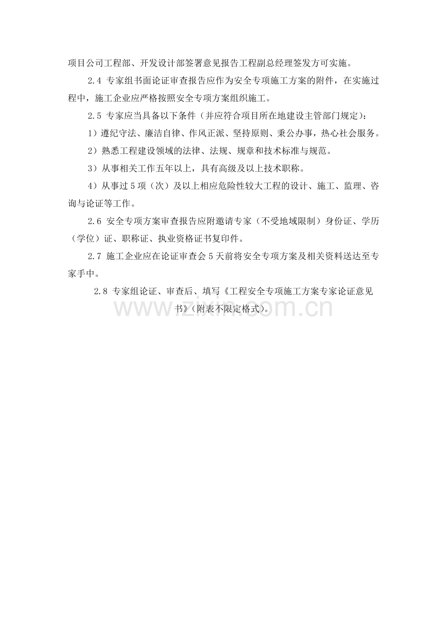 房地产公司危险性较大工程质量控制指引模版.docx_第3页