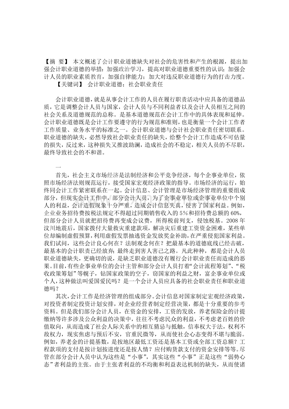 加强会计职业道德建设-提高会计职业责任.doc_第1页