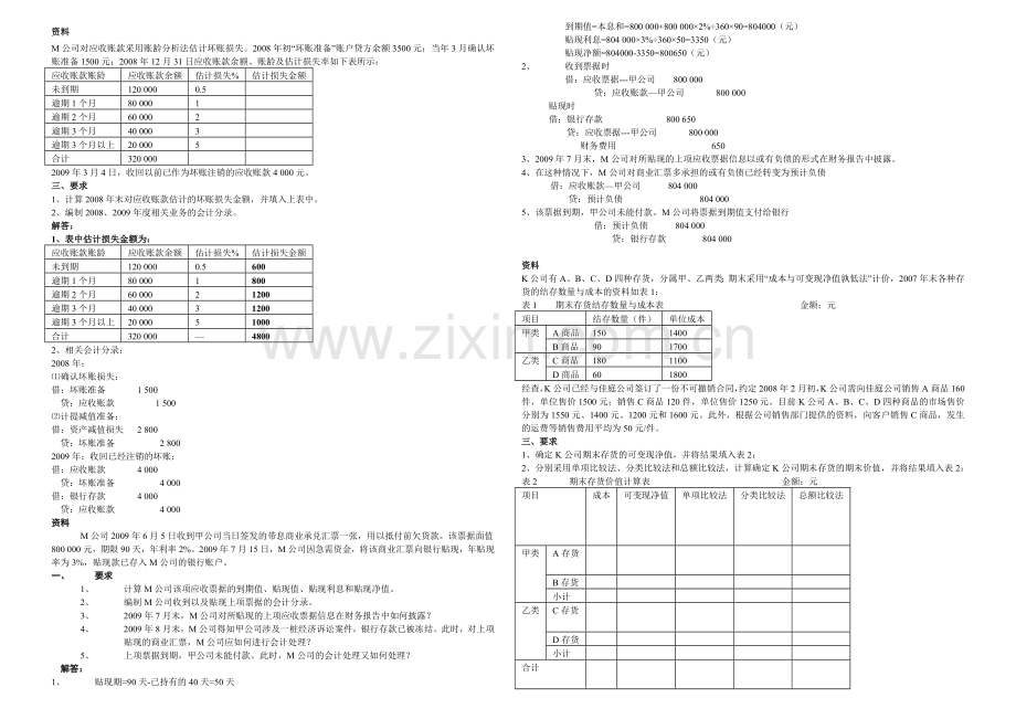 2015年电大中级财务会计(一)形成性考核册答案OK.doc_第1页