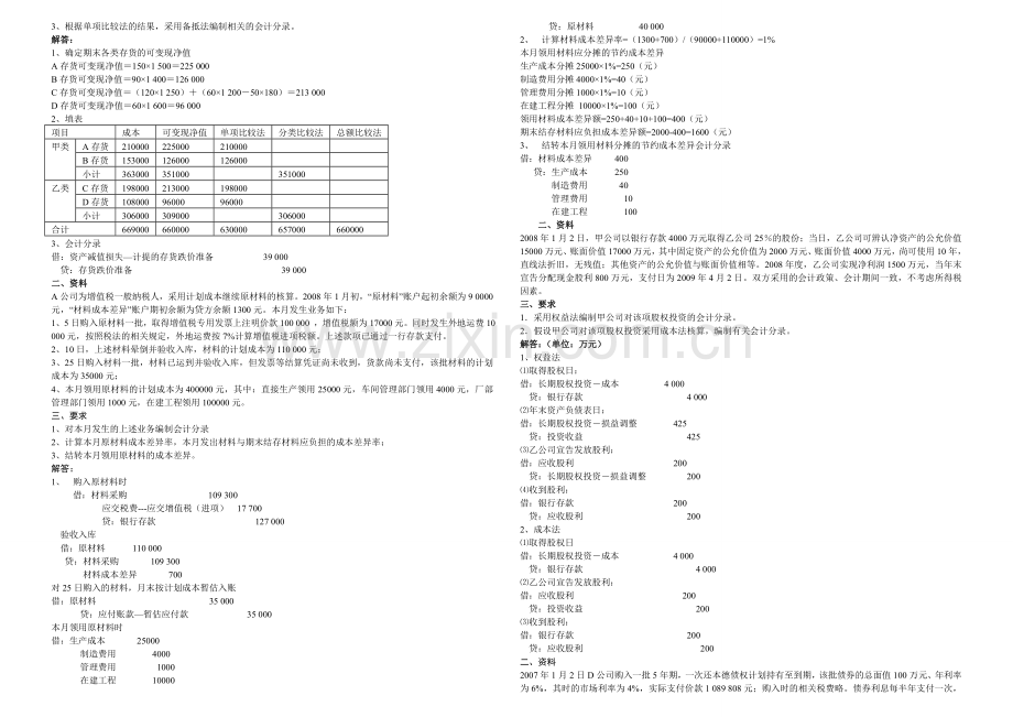 2015年电大中级财务会计(一)形成性考核册答案OK.doc_第2页