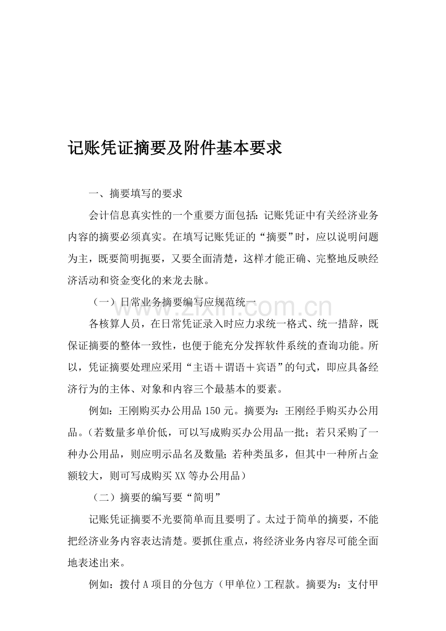 会计凭证摘要及附件要求.doc_第1页