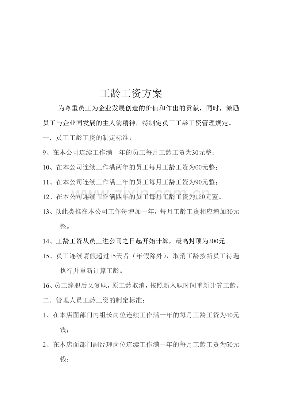 工龄工资方案.doc_第1页