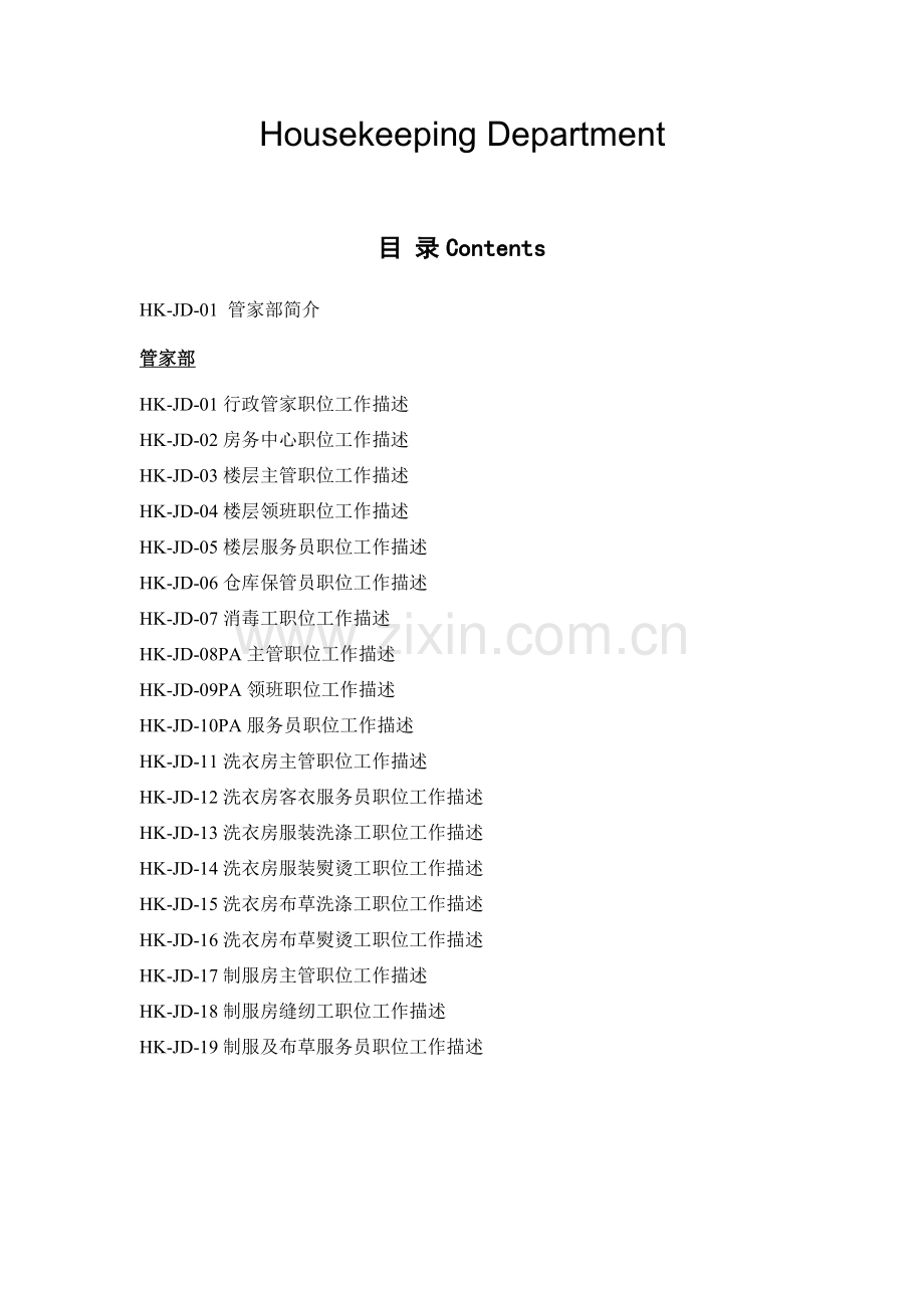 五星级酒店管家部岗位职责.doc_第2页