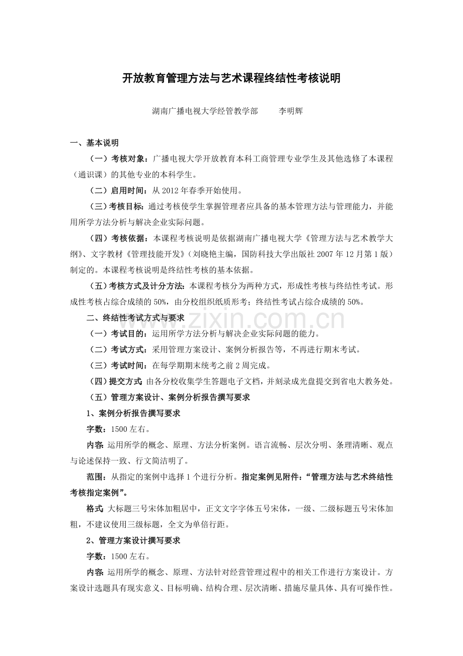 201203放教育管理方法与艺术课程终结性考核说明.doc_第1页