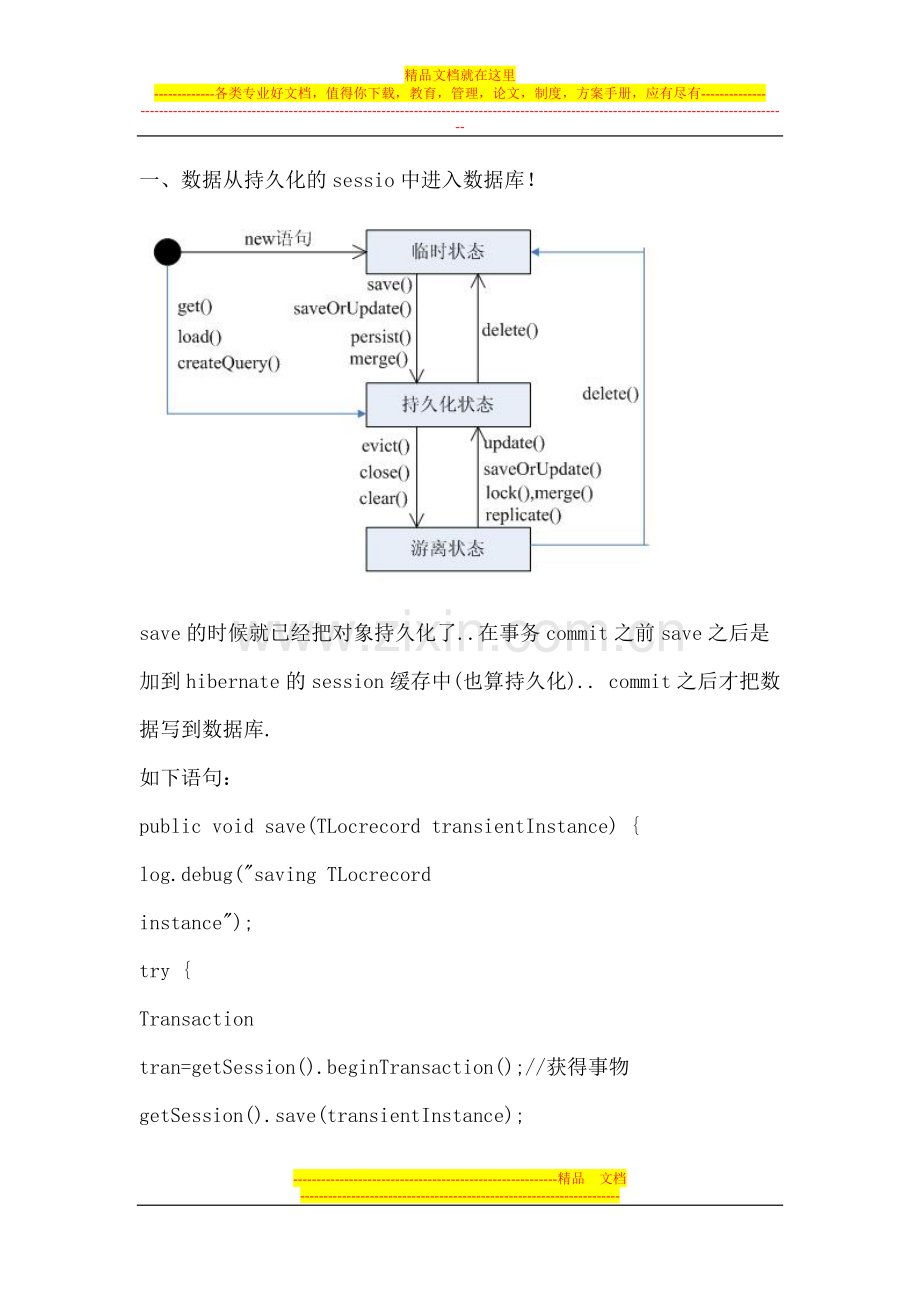 基于hibernate-spring的数据管理.doc_第1页