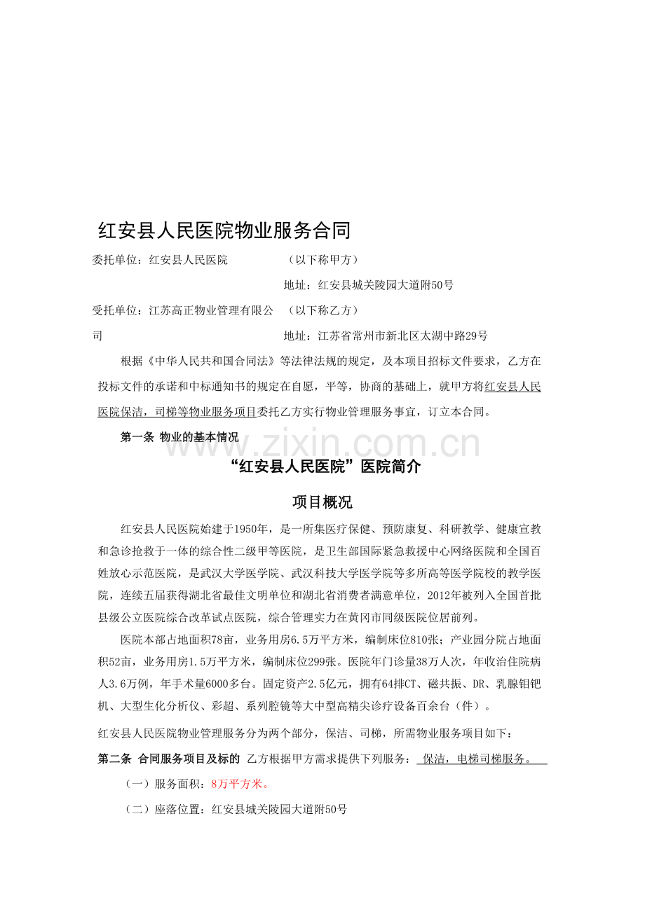 人民医院物业管理服务合同.doc_第1页