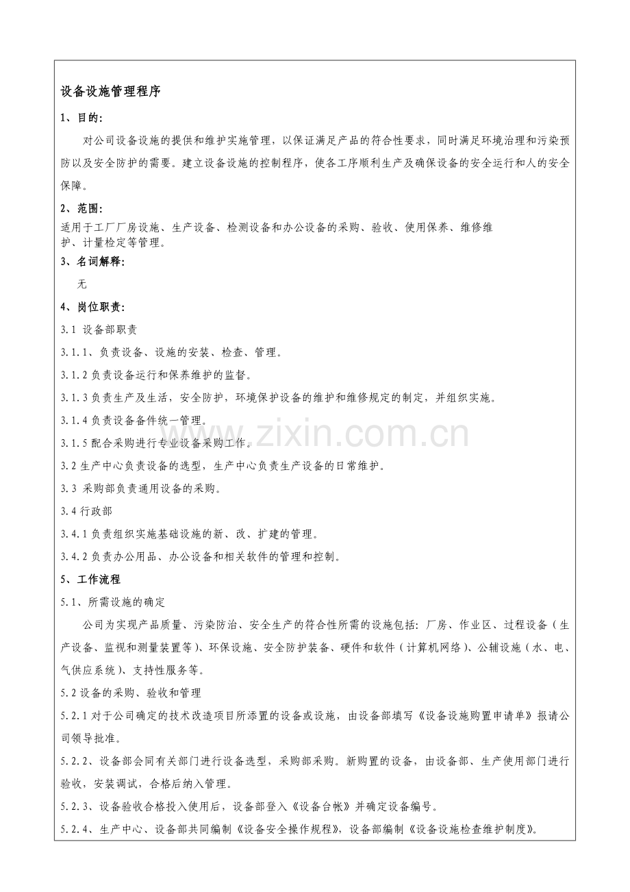 HY-SC-P02设备设施管理程序..doc_第1页