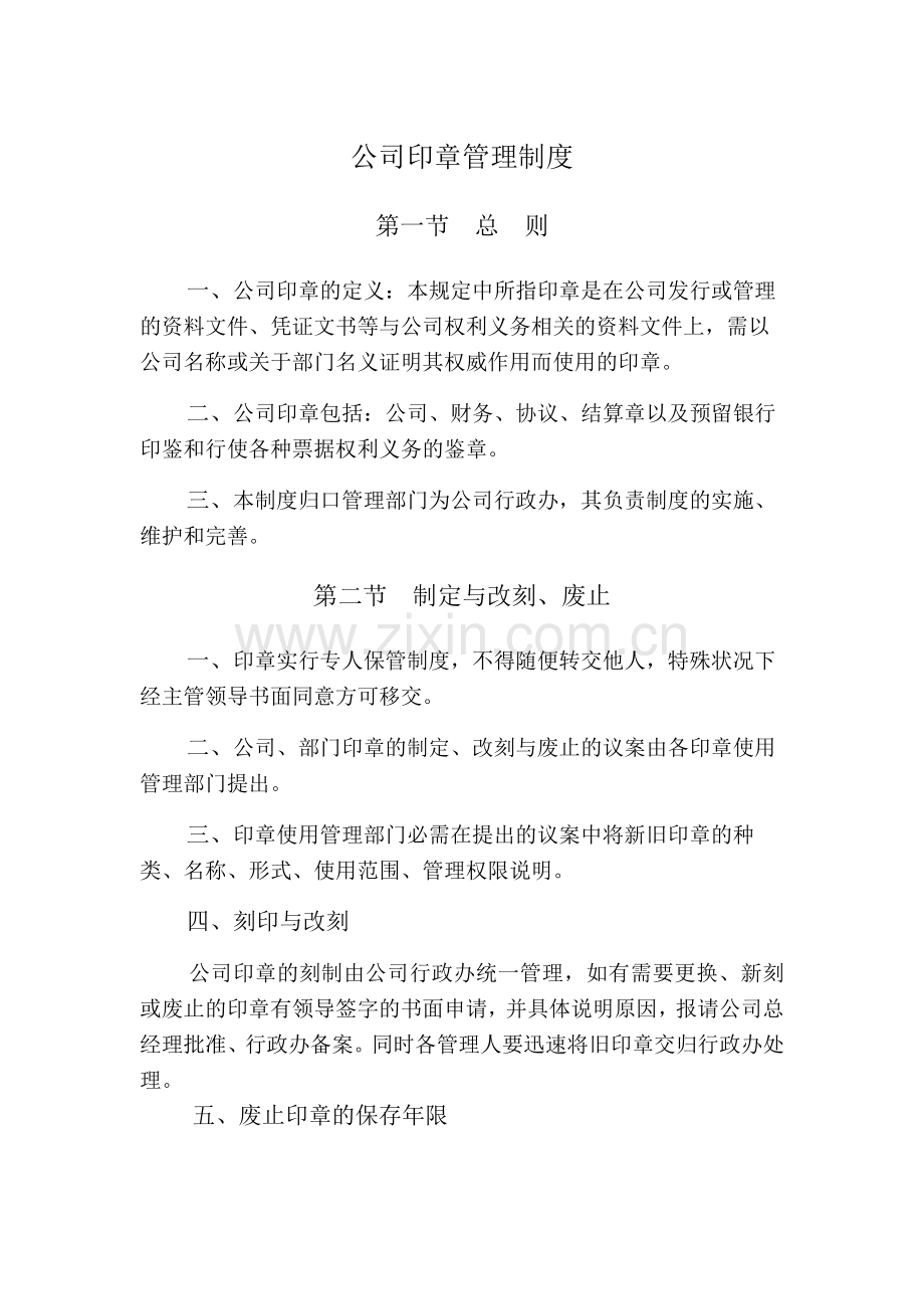 房地产公司公司印章管理制度.docx_第1页