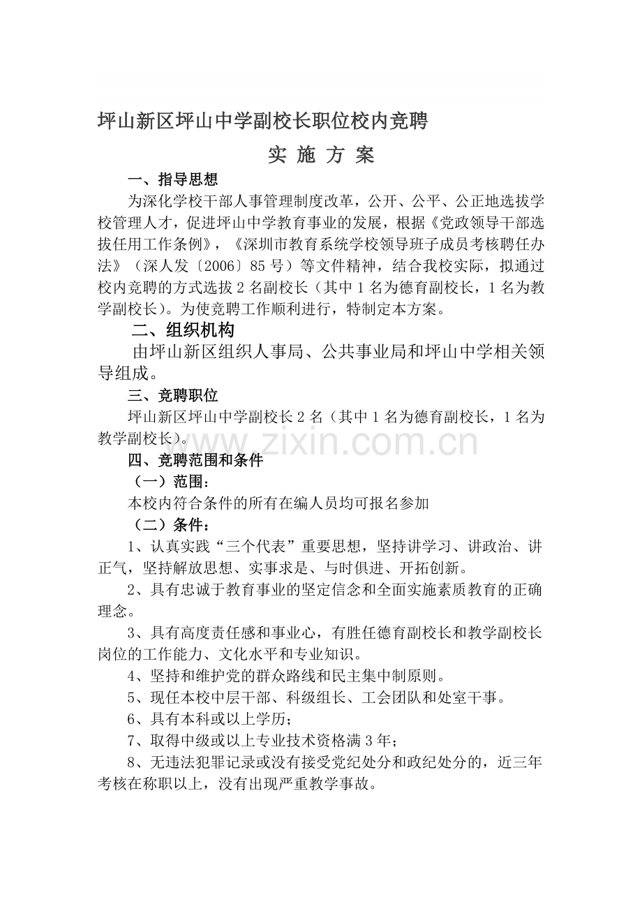 副校长竞聘实施方案.doc_第1页