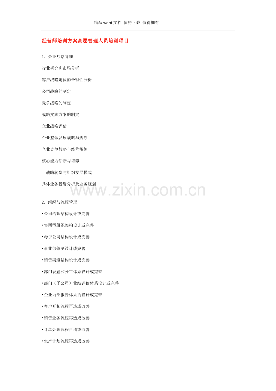 经营师培训方案高层管理人员培训项目.docx_第1页
