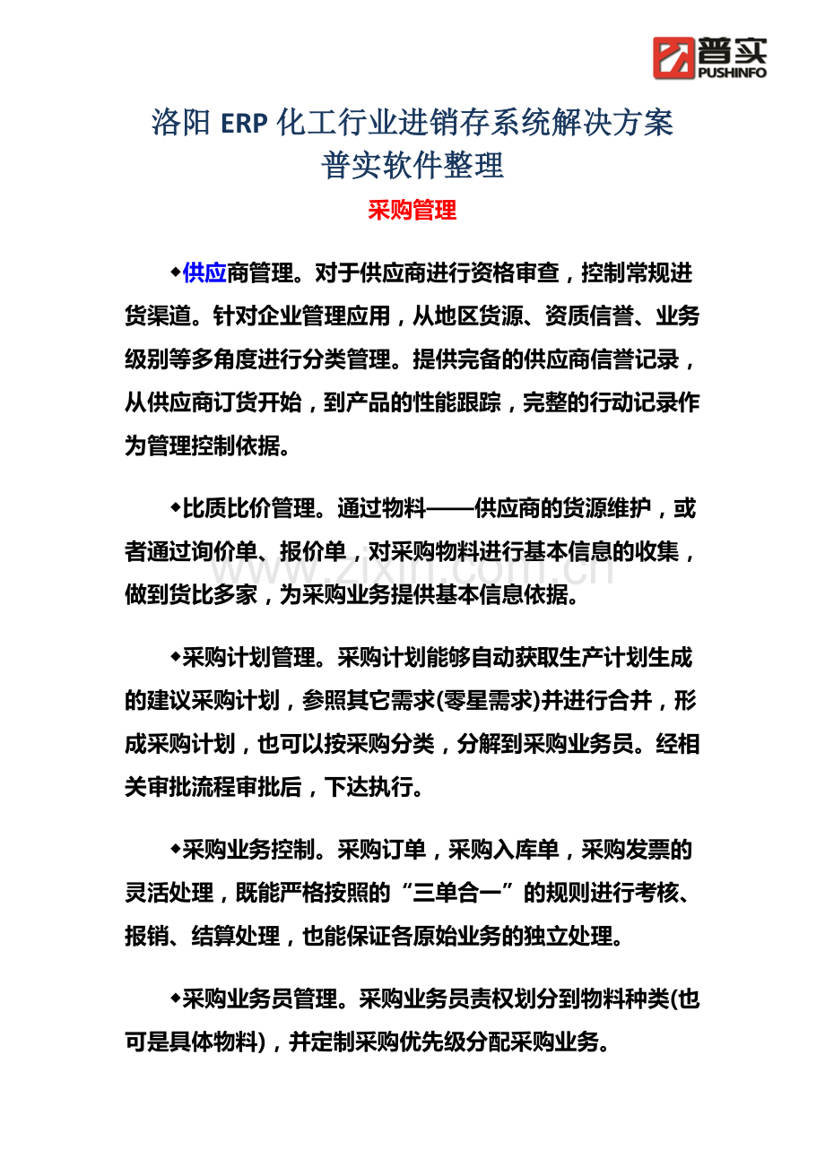 洛阳ERP化工行业进销存系统解决方案.docx_第1页