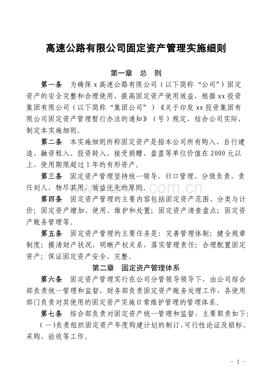 高速公路有限公司固定资产管理实施细则.docx_第1页