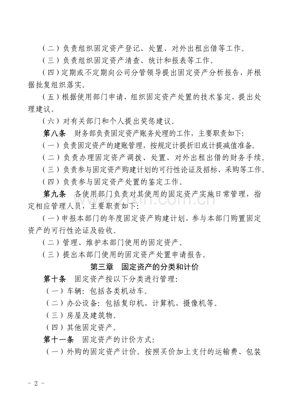 高速公路有限公司固定资产管理实施细则.docx_第2页