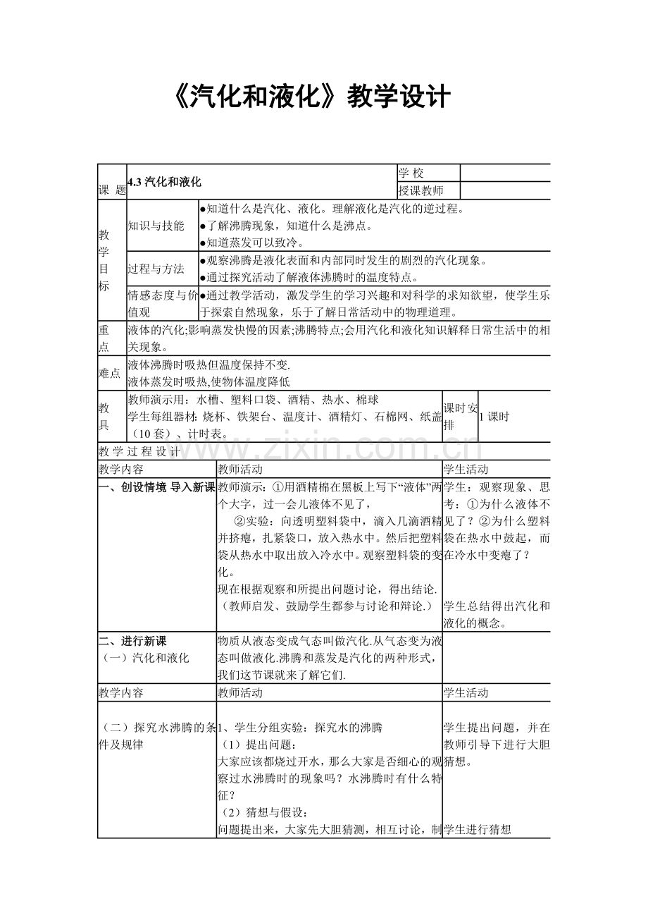 《汽化和液化》教学设计.doc_第1页