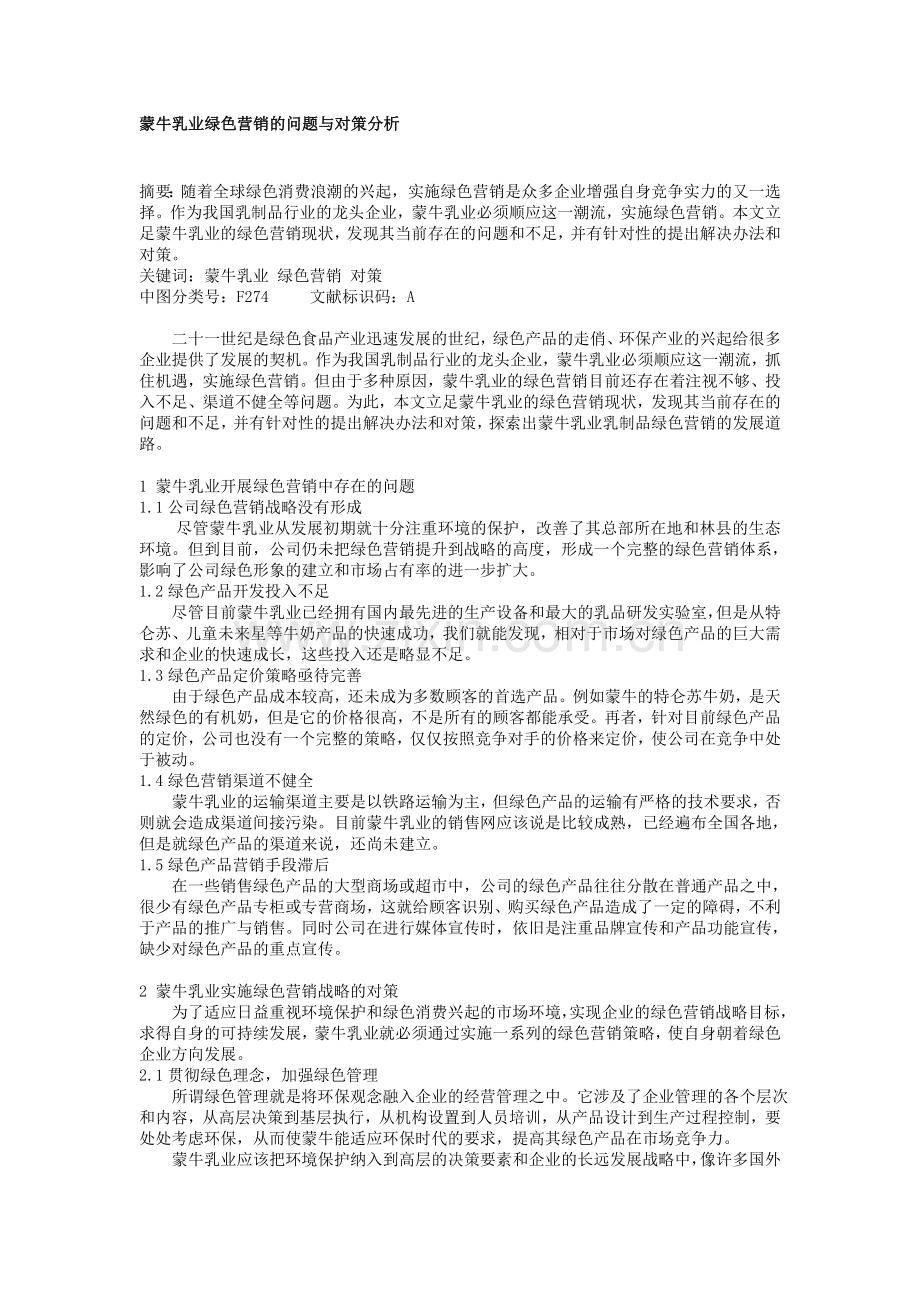 蒙牛乳业绿色营销的问题与对策分析.doc_第1页