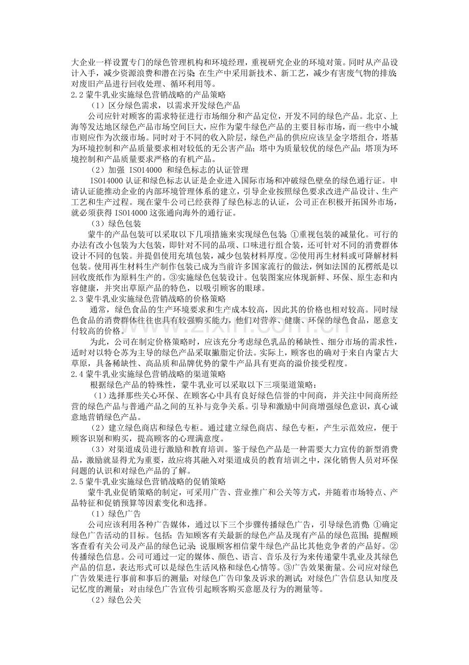 蒙牛乳业绿色营销的问题与对策分析.doc_第2页