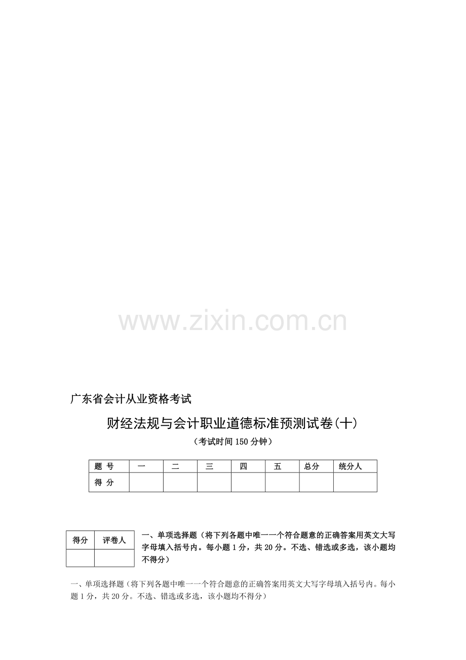 广东省会计从业资格考试10题及答案.doc_第1页