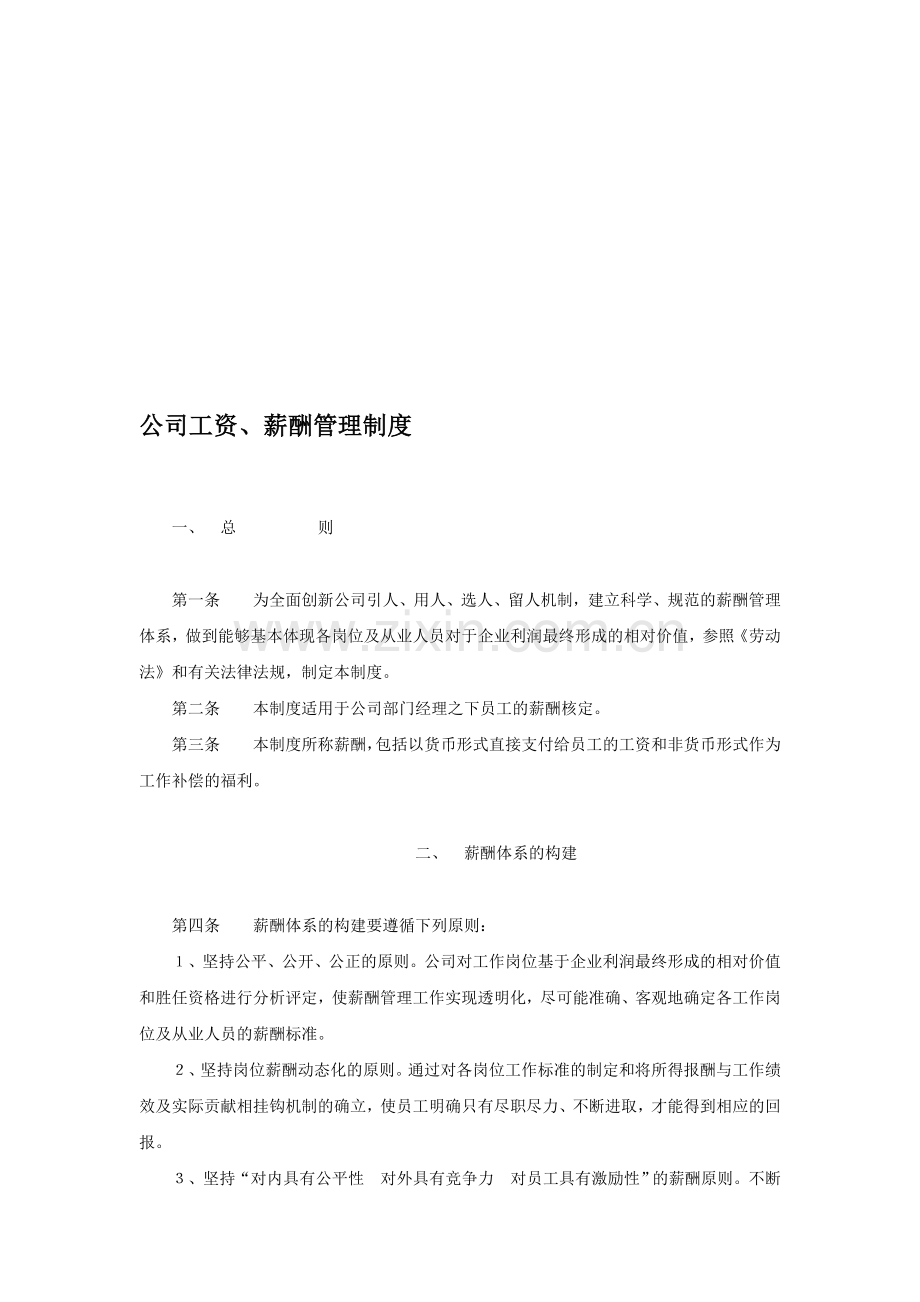 某公司工资、薪酬管理制度.doc_第1页