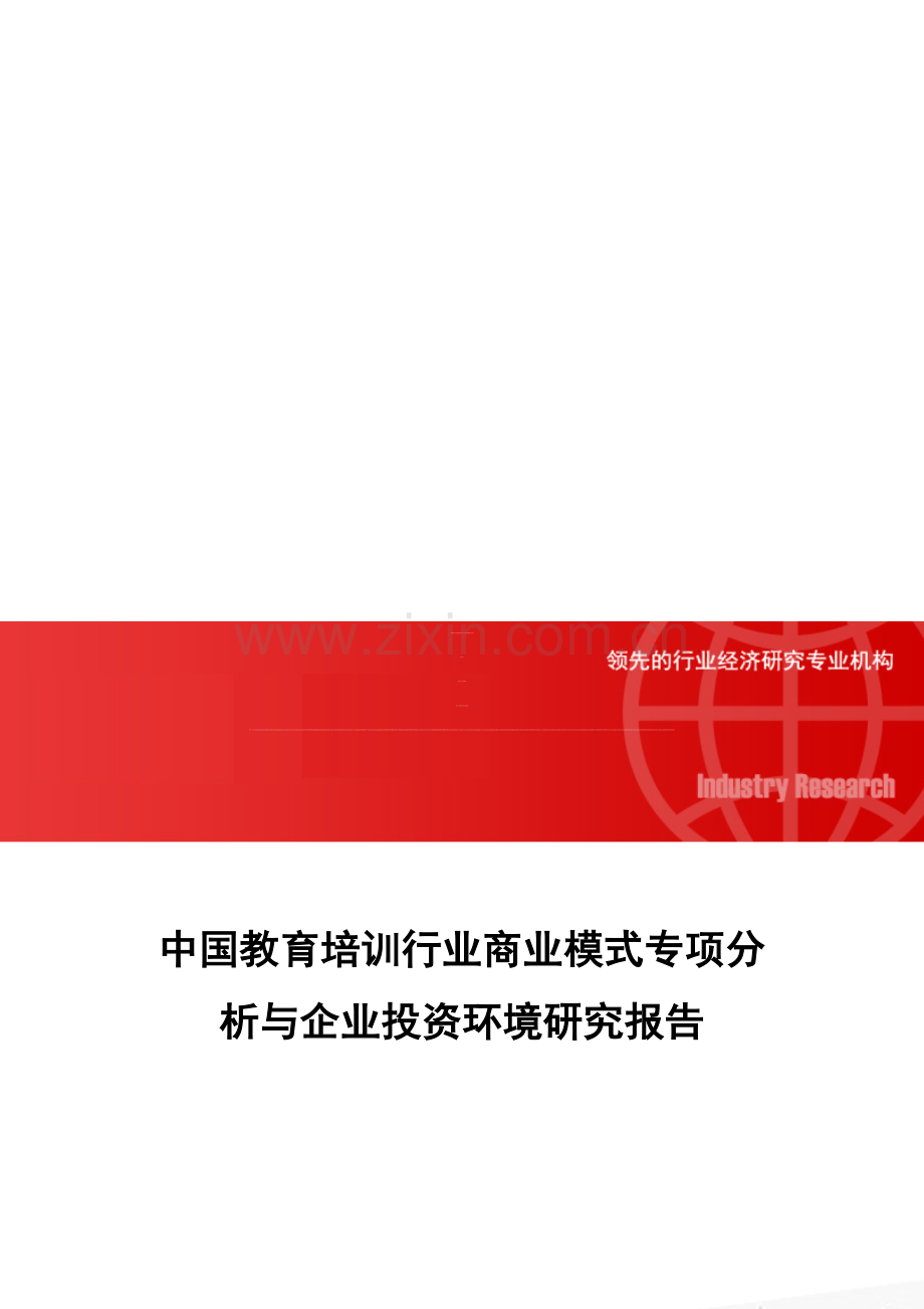中国教育培训行业商业模式专项分析与企业投资环境研究报告.doc_第1页