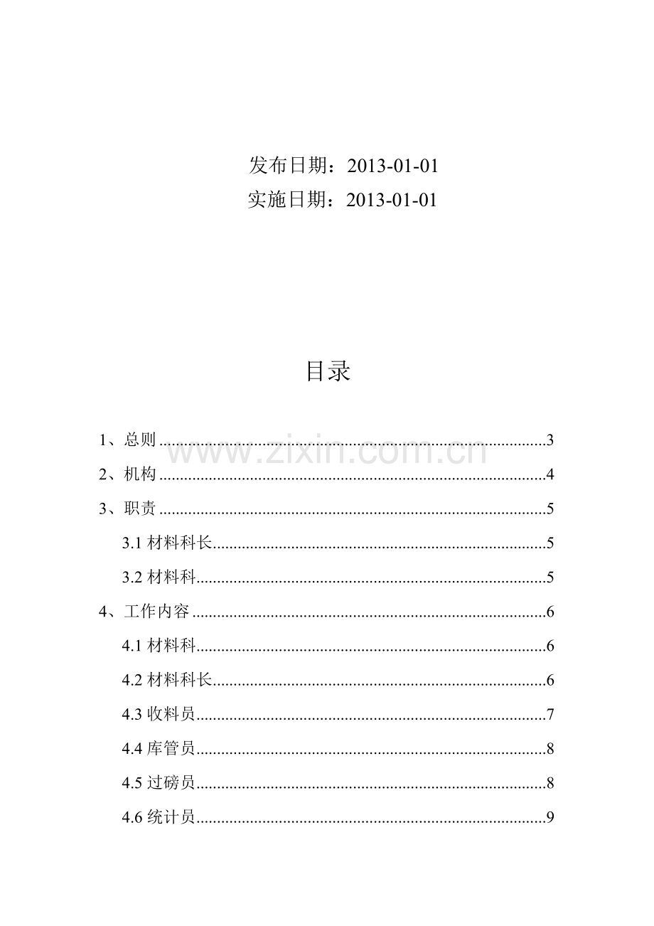 搅拌站材料科管理制度及岗位职责.doc_第2页