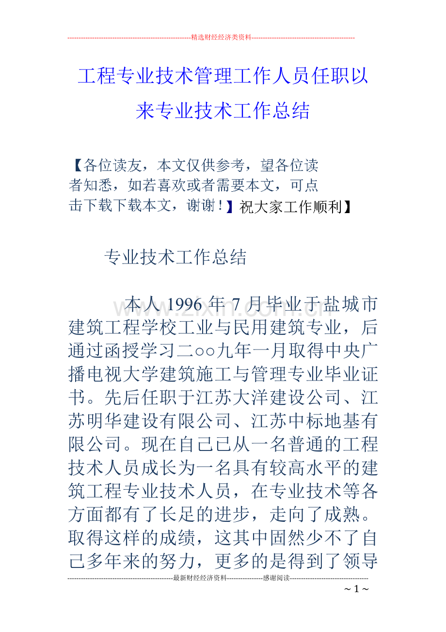 工程专业技术管理工作人员任职以来专业技术工作总结.doc_第1页