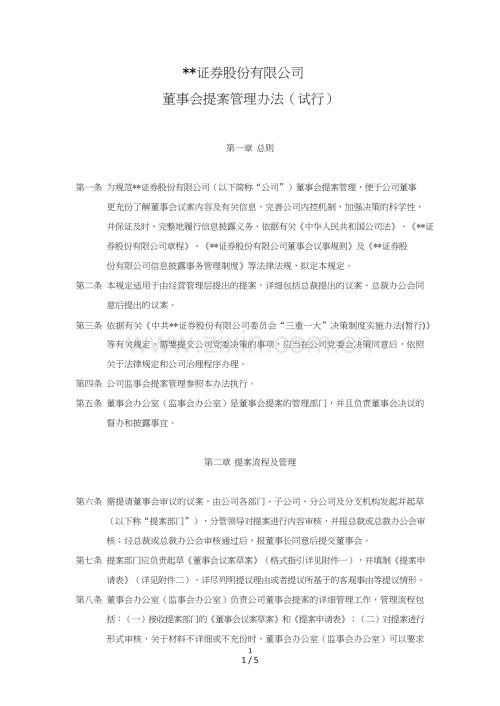 证券股份有限公司董事会提案管理办法模版.doc