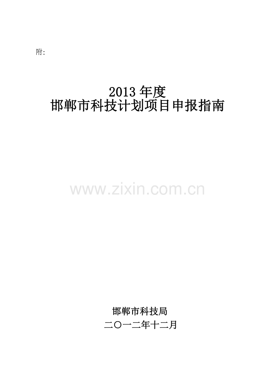 2013年度邯郸市科技计划项目申报指南.doc_第1页