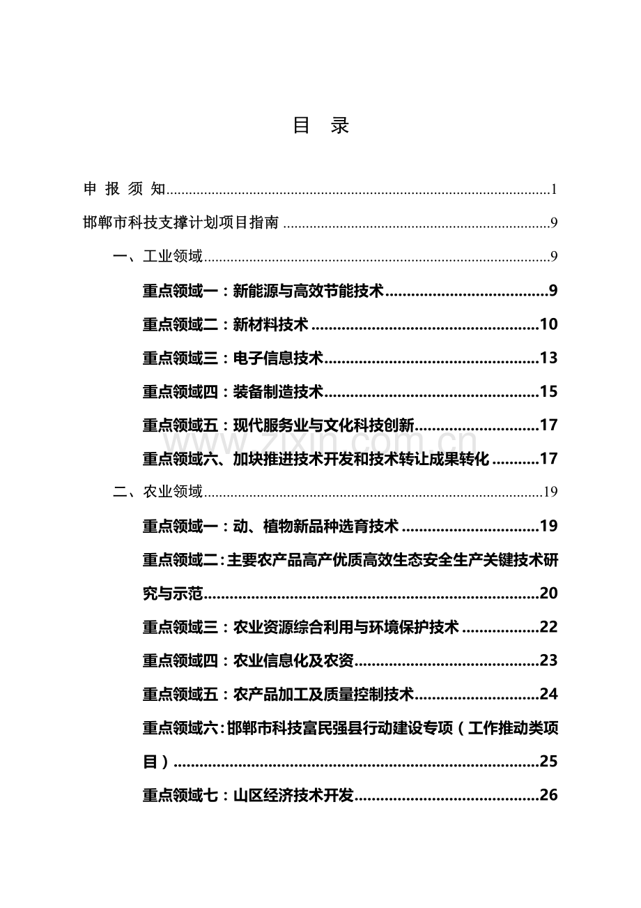 2013年度邯郸市科技计划项目申报指南.doc_第2页