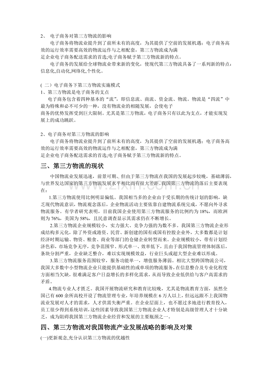 浅析我国第三方物流发展现状2.doc_第2页