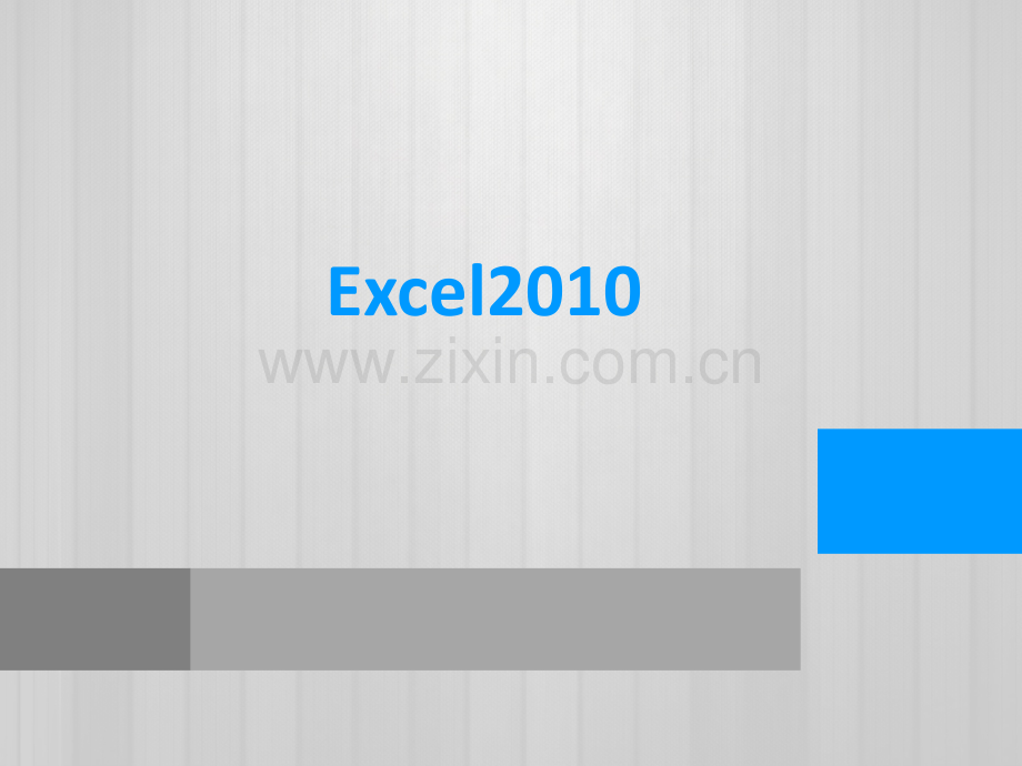 Excel2010基础知识.ppt_第1页