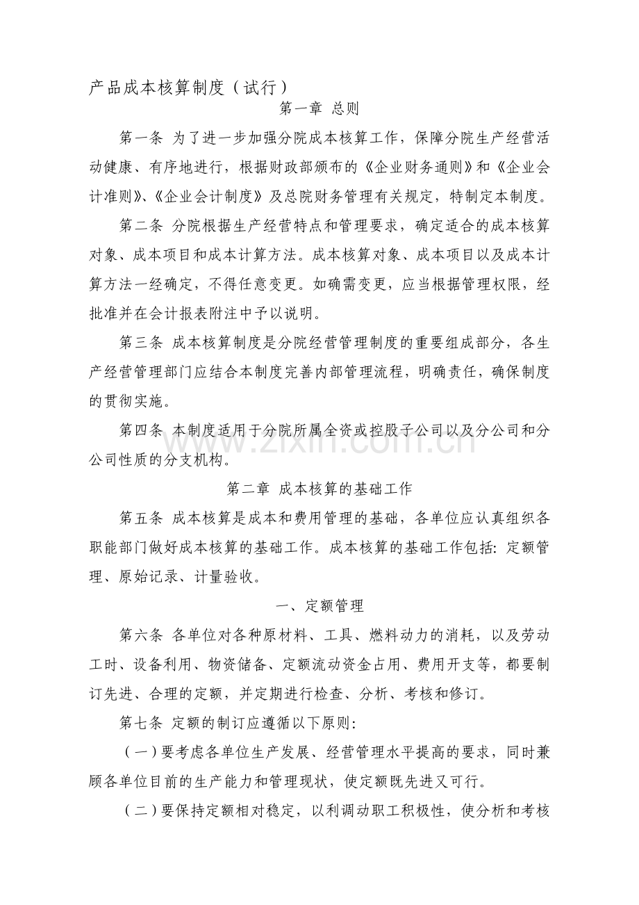 产品成本核算制度(财务部为主).doc_第1页