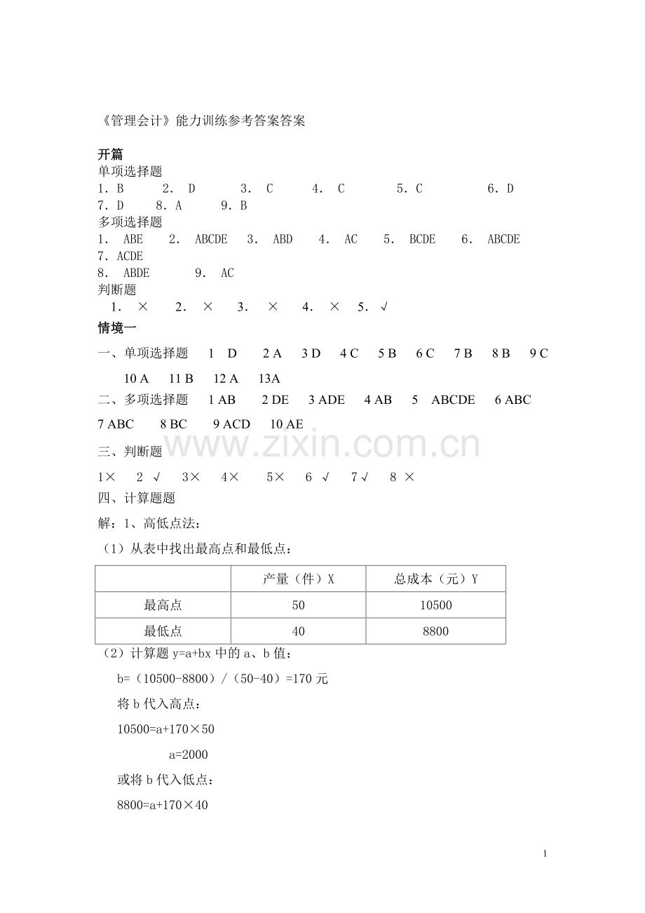 新编管理会计答案.doc_第1页