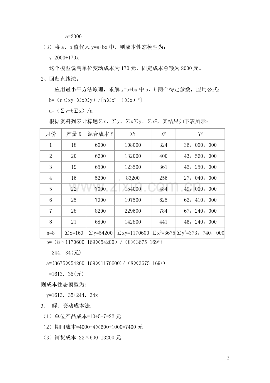 新编管理会计答案.doc_第2页