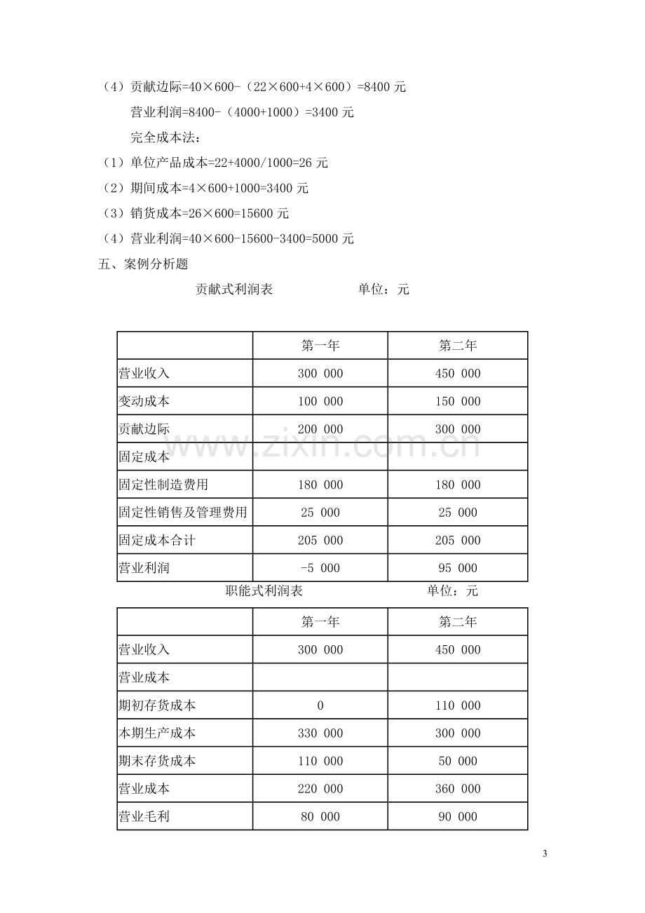 新编管理会计答案.doc_第3页