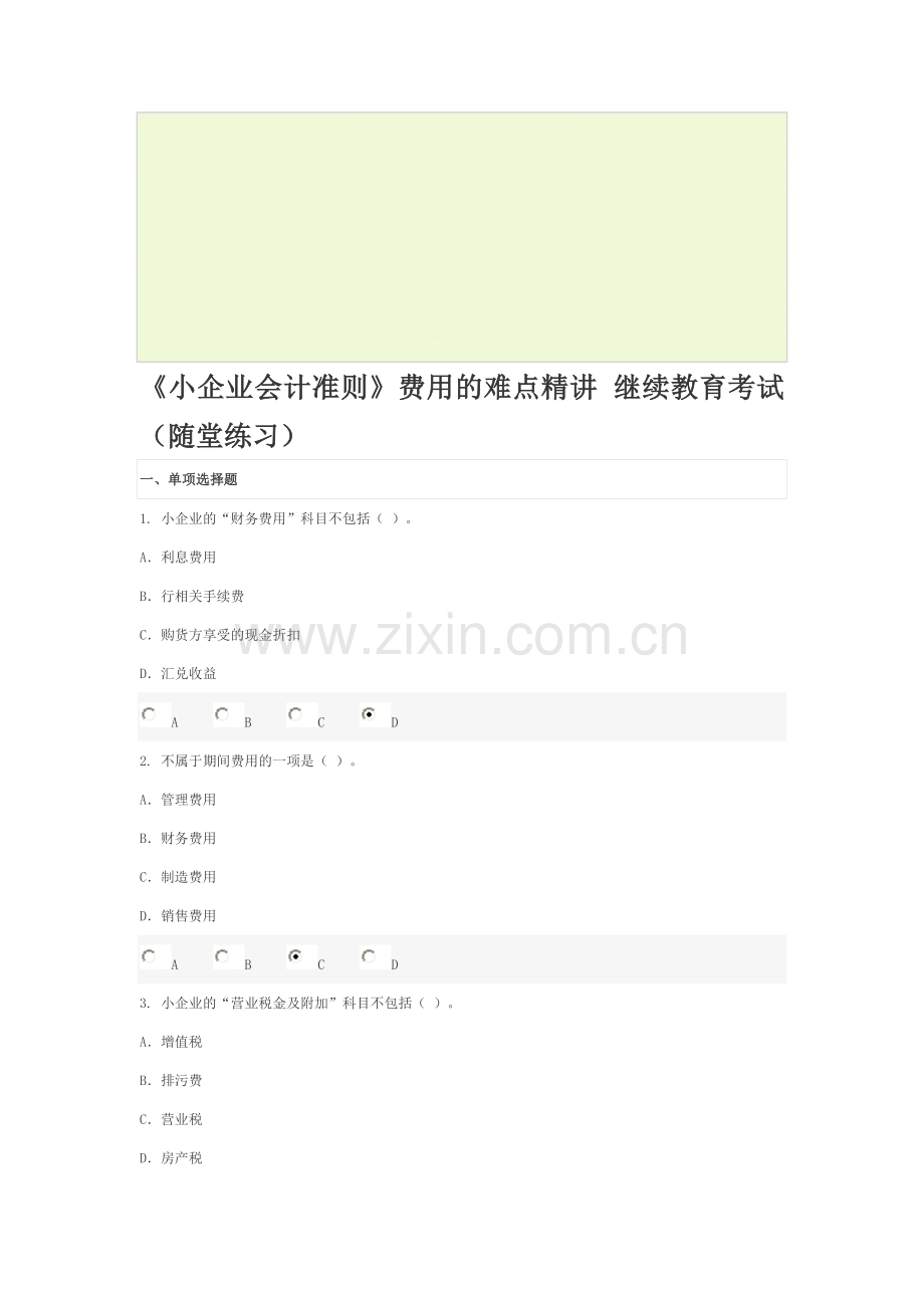 《小企业会计准则》费用的难点精讲-继续教育考试(随堂练习)-2012.doc_第1页