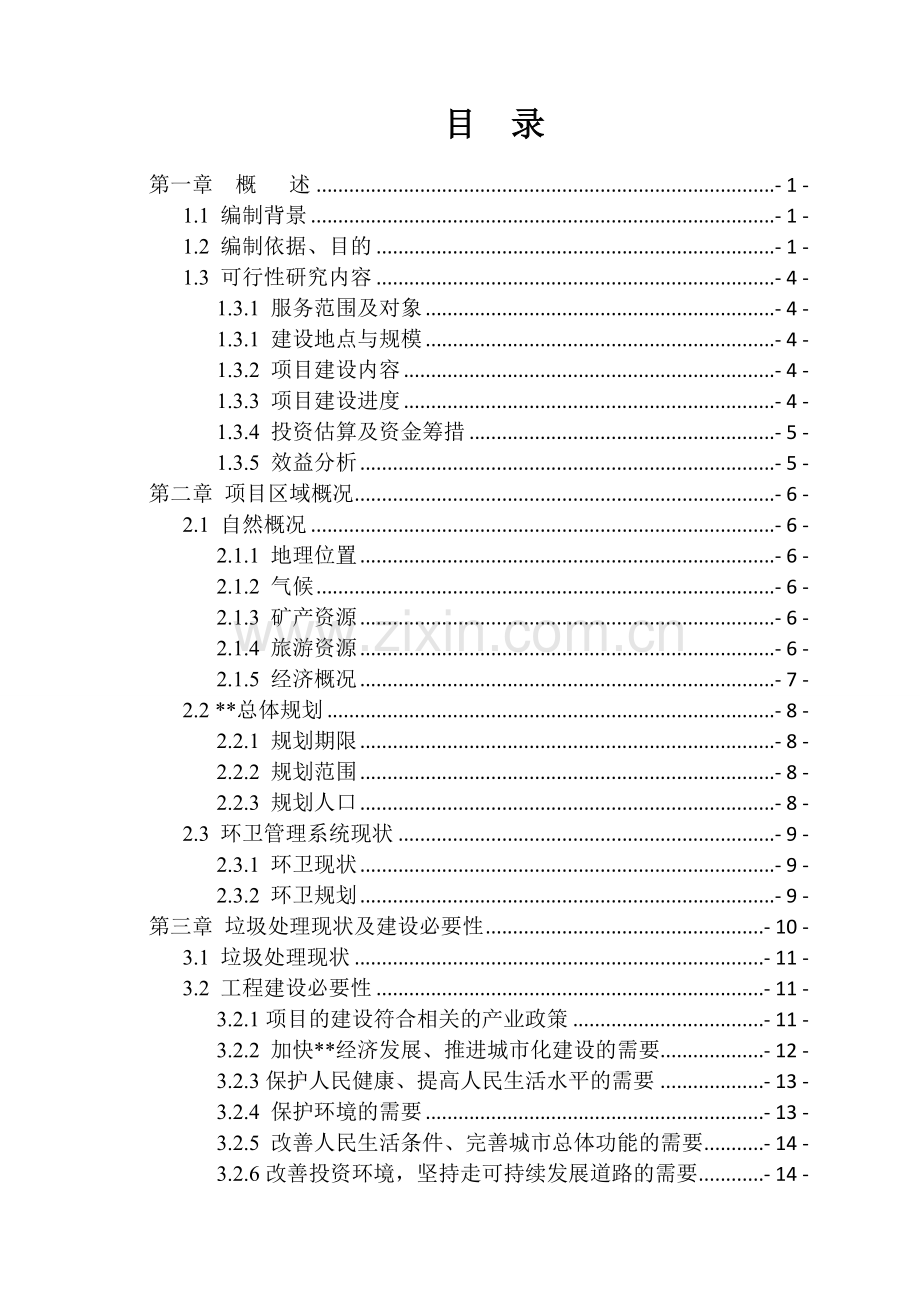 垃圾中转站可行性研究报告.doc_第1页