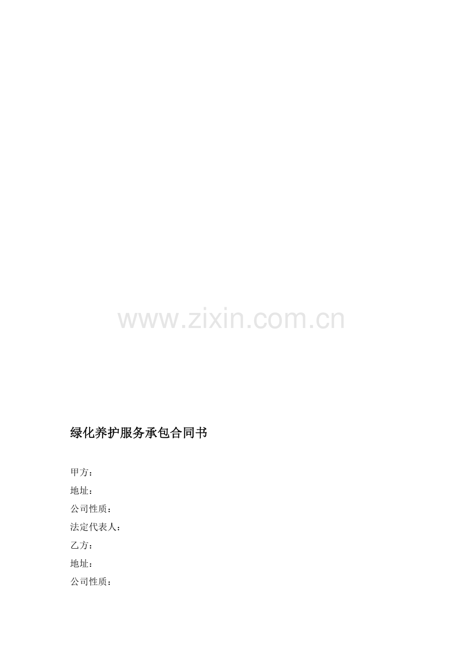 养护服务承包合同书.doc_第1页